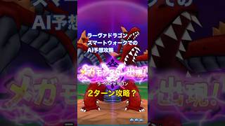 ラーヴァドラゴン予想攻略！2ターン攻略が簡単？AI判断？ #ドラクエウォーク #ラーヴァドラゴン #予想攻略