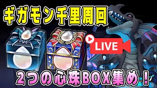 【ドラクエウォーク】ギガモン蒼き竜王＆千里周回！2つの心珠BOX集め！【dqw】