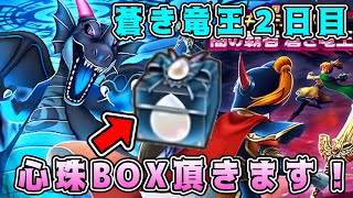 【ドラクエウォーク】ギガモン蒼き竜王2日目。心珠BOX頂きます！【dqw】