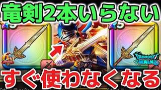 【ドラクエウォーク】ロトの竜剣2本目は買わなくて良い理由を解説します！今後の新武器に価値があることを忘れないようにしましょう！！【DQウォーク】