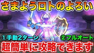 【ドラクエウォーク】さまようロトのよろい超簡単攻略!! 手動2ターン＆フルオートどちらも簡単です!!【DQW】