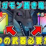 【ドラクエウォーク】ギガモン蒼き竜王！2つの武器必要か？【dqw】