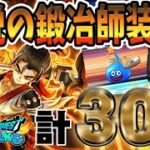 【ドラクエウォーク】新年好調持続中!!伝説の鍛冶師装備ガチャ他30連でヘパイトスの烈鎚を無課金勇者は入手することはできるのか!?