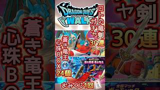 【ドラクエウォーク】ロトの竜剣ガチャ30連　蒼き竜王ボックス24個　おみくじ #ドラクエウォーク #dqw #ドラクエ #games