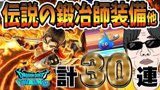 【ドラクエウォーク】新年好調持続中!!伝説の鍛冶師装備ガチャ他30連でヘパイトスの烈鎚を無課金勇者は入手することはできるのか!?