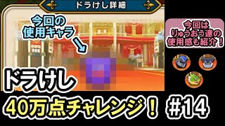 【ドラクエウォーク/ドラけし】炎のなぞりドラけし！30万点改め40万点チャレンジ！【Dragon Quest Walk/新キャラ】 #14 #ドラクエウォーク