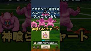 ヒババンゴ3体with1.0族モンスター を神喰らいの大剣使って フルオートかつ1ターンでワンパンしてみた！ #ドラクエウォーク #ワンパン攻略 #攻略動画 #魔界の香水Ⅱ