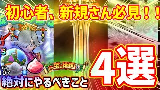 必見！最短で強くなるために絶対やるべきこと4選！！【ドラクエウォーク】#ドラクエウォーク #宝の地図#こころ#ジェム#初心者