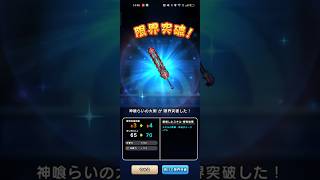 #ドラクエウォーク【神喰らいの大剣】4凸への挑戦