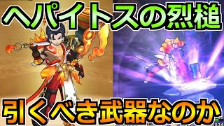 【ドラクエウォーク】ヘパイトスの烈槌の評価と引くべきか！第4のいきピオ補助武器の価値について！