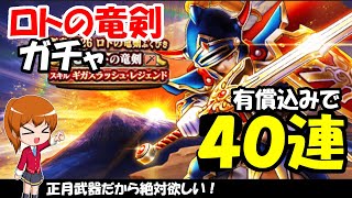 【ドラクエウォーク】ロトの竜剣のガチャを有償込みで40連まわします