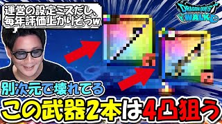 【ドラクエウォーク】運営の設定ミス説の武器と毎年評価上がりそうな武器！めったに4凸しないけど、この武器2本は確実に4凸狙う！