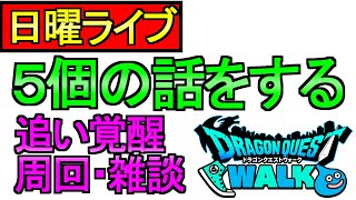 【ドラクエウォーク】5個の話をする 追い覚醒 雑談 周回【周回】【攻略】