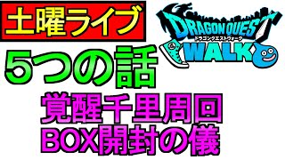 【ドラクエウォーク】5個の話をする BOX開封の儀 雑談 周回【周回】【攻略】