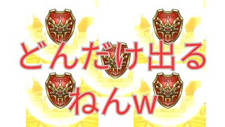 ガチャ引いたら盾が量産されました【5枚】