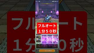 【ドラクエウォーク】スコア5,000フルオート攻略【さまようロトのよろい】