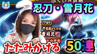 忍刀・雪月花の見た目かわいすぎる…！乱れジェムガッチャしたくなる？50連！【ドラクエウォーク_vol.525】