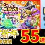 【ドラクエウォーク】ケキちゃん狙い！新年初の復刻55連ガチャ　 #13　【ガチャ】【正月】