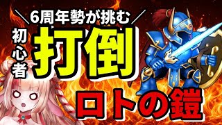 【ドラクエウォーク実況🔰6周年初心者がロトのよろいに挑む🔥🔥倒せるのか⁉️】おまけのガチャ付き #ゲーム実況 #ドラクエウォーク