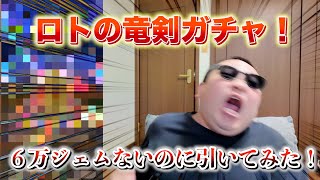 【ドラクエウォーク】6万ジェムないのに爆死覚悟のロトの竜剣ガチャ！