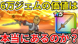 【ドラクエウォーク】ロトの竜剣には本当に6万ジェムの価値があるのか？？？