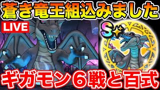 【ドラクエウォーク】百式消化＆ギガモン6連戦行きます!! 蒼き竜王心珠集めの進捗はどう!?【DQW】
