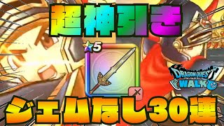【ドラクエウォーク】6万ジェムぶっ込む予定のはずがとんでもない神引きをする男【切り抜き】