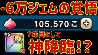 【ドラクエウォーク】−60,000ジェムの覚悟