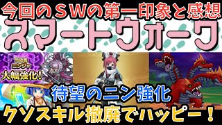 【ドラクエウォーク】ニンジャ強化で遂に人権化⁉︎ 6周年スマートウォーク第10弾と新武器を第一印象だけで語ります【ドラゴンクエストウォーク】