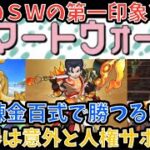 【ドラクエウォーク】欲しいサポート性能が勢揃い⁉︎ 6周年スマートウォーク第9弾と新武器を第一印象だけで語ります【ドラゴンクエストウォーク】