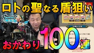 ドラクエウォーク694【ジェムくじを頼りに新春ガチャおかわり100連！他人のガチャで神引きしたので自分のでも出せるはず！？】