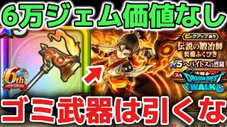 【ドラクエウォーク】へパイトスの烈鎚は6万ジェムの価値なしです！ゴミ武器なので使い物になりません！！【DQウォーク】