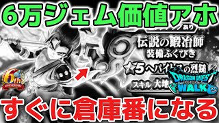 【ドラクエウォーク】評価も上がってないし6万ジェムの価値なんかもないだろ！へパイトスの烈鎚もすぐ倉庫番になる運命です！！【DQウォーク】