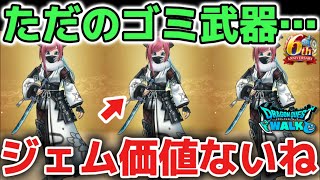【ドラクエウォーク】雪月花はぶっ壊れのゴミ武器です！6万ジェム価値ありなので絶対に引きましょう！！【DQウォーク】
