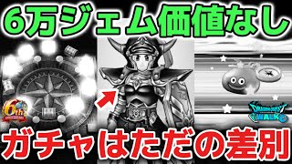 【ドラクエウォーク】ロトの竜剣は6万ジェムの価値なし！ぶっ壊れでもないクソ武器を引いてドラクエウォークを楽しみます！！【DQウォーク】