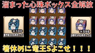 【ドラクエウォーク】6周年SP心珠ボックス598個と蒼き竜王心珠ボックス100個開封した結果・・・【ドラゴンクエストウォーク】