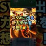 【ドラクエウォーク】6周年SW第10弾 次のスマートウォークでどんな武器が出そうか語ります【ドラゴンクエストウォーク】
