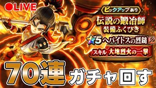 【ドラクエウォーク】ヘパイトスの烈鎚　70連ぐらいガチャ回す【DQW】