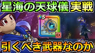 【ドラクエウォーク】星海の天球儀の評価と実戦投入！7年目で1番複雑な武器かもしれんｗ
