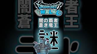 【ドラクエウォーク】798闇の覇者蒼き竜王 #ドラクエウォーク #dqw #ドラクエ