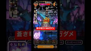蒼き竜王に880万ダメ！#ドラクエウォーク #蒼き竜王