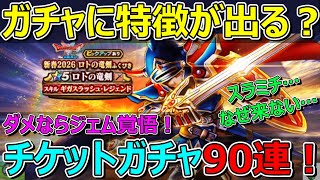 【ドラクエウォーク】ガチャに特徴がある！？ロトの竜剣ガチャ90連！ダメならジェム行き！