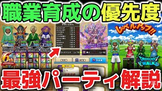 【ドラクエウォーク】特級職レベル90オススメ職業育成※レベル上げの優先度はコレ！一番強くなる最強パーティを解説します！【DQウォーク】