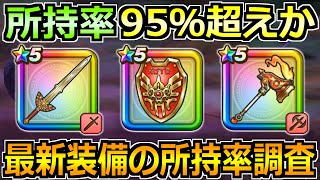 【ドラクエウォーク】ヘパイトスの烈鎚やロトの竜剣など最新装備の所持率調査！95％は超えてくるのかｗ
