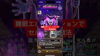 睡眠エボリューションでセルフ断絶戦法 りゅうおう99 【ドラクエウォーク】 魔王の地図