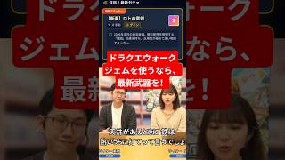 【ドラクエウォーク】ジェムを使うなら、最新武器を！【生成AI】