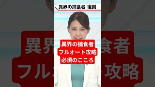 【ドラクエウォーク】異界の捕食者が復刻【生成AI】