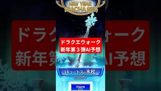 【ドラクエウォーク】新年ガチャ第３弾AI予想【生成AI】