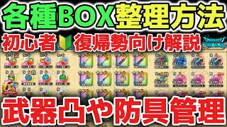 【ドラクエウォーク】新規初心者🔰復帰勢さん必見！武器凸や防具各種BOXのオススメ管理方法について！【DQウォーク】