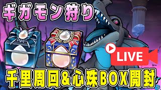 【ドラクエウォーク】ギガモン狩り。千里周回＆心珠BOX開封！【dqw】